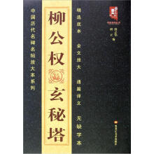中国历代名碑名帖放大本系列：柳公权玄秘塔