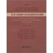 东北老工业基地振兴与东北亚区域经济合作互动研究