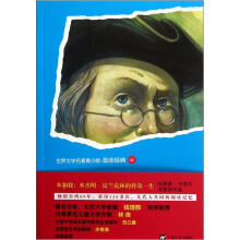 世界文学名著青少版励志经典：本和我·本杰明·富兰克林的传奇一生