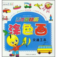 天才豆快乐涂色画：交通工具