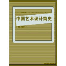 十二五全国规划教材·中国艺术设计简史