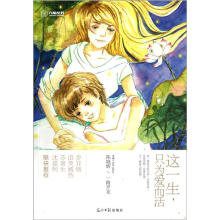 这一生只为爱而活/六角丛书