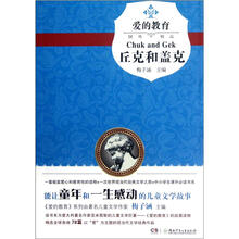 爱的教育：丘克和盖克