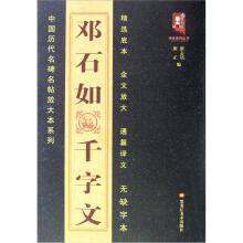 中国历代名碑名帖放大本系列：邓石如千字文