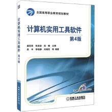 全国高等职业教育规划教材:计算机实用工具软件(第4版)