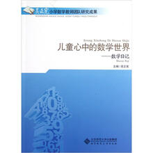 儿童心中的数学世界：数学日记