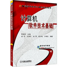 普通高等教育计算机规划教材：计算机软件技术基础