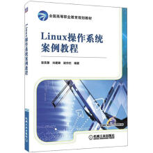 全国高等职业教育规划教材:Linux操作系统案例教程