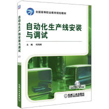 全国高等职业教育规划教材：自动化生产线安装与调试（附DVD－ROM光盘1张）