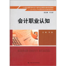 会计专业工作任务系统化改革创新系列：会计职业认知