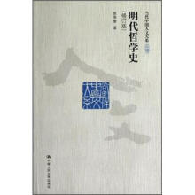 明代哲学史（修订版）