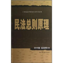 21世纪法学研究生参考书系列：民法总则原理