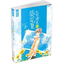 七月消失的葵花夏