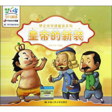 梦之坊双语童话系列：皇帝的新装