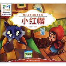 梦之坊双语童话系列：小红帽