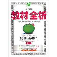 春雨教育·金四导教材全析：化学（必修1）（SJ）