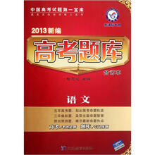 天星教育·2013新编高考题库合订本：语文（新课标专用）