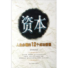 资本：人生必懂的12个成功要素