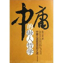 中庸的做人哲学