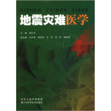 地震灾难医学