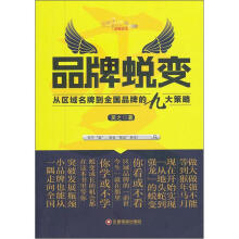 品牌蜕变：从区域名牌到全国品牌的九大策略