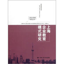上海企业教育研究丛书：上海企业教育模式研究
