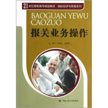 21世纪高职高专规划教材·国际经济与贸易系列：报关业务操作