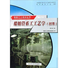 船舶工人培训丛书：船舶管系工工艺学（初级）