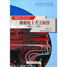 船舶电工考工问答：初级工、中级工
