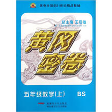 黄冈密卷：5年级数学（上）（BS）