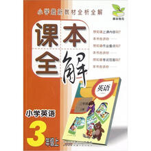 课本全解：小学英语（3上）