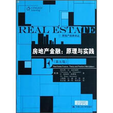 房地产金融：原理与实践（第5版）
