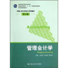 中国人民大学会计系列教材:管理会计学(第6版)