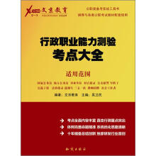 公职类备考实战工具书:行政职业能力测验考点大全