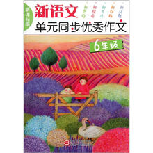 新语文单元同步优秀作文(6年级)(新课标版)