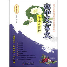 高中文言文译注及赏析(与江苏教育课标版最新教材配套双色版)