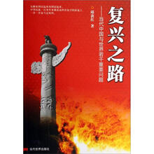 复兴之路：当代中国与世界若干重要问题