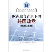 欧洲联合背景下的跨国政党