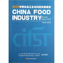 2012中国食品工业与科技发展报告