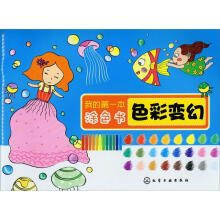 我的第一本涂色书：色彩变幻