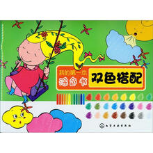 我的第一本涂色书：双色搭配
