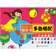 我的第一本涂色书：多色搭配