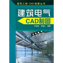建筑工程CAD制图丛书：建筑电气CAD制图