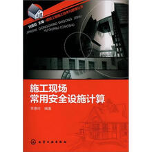 建设工程施工技术与管理丛书：施工现场常用安全设施计算