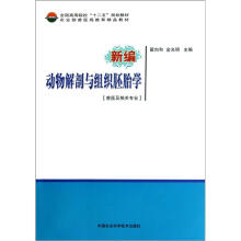 全国高等院校“十二五”规划教材：新编动物解剖与组织胚胎学（兽医及相关专业）