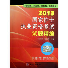 2013国家护士执业资格考试丛书：2013国家护士执业资格考试试题精编