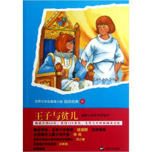 青少版世界名著：王子与贫儿