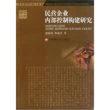 民营企业内部控制构建研究