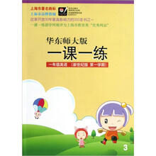 华东师大版一课一练：1年级英语（第1学期）（新世纪版）