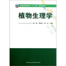 全国高等院校“十二五”规划教材：植物生理学